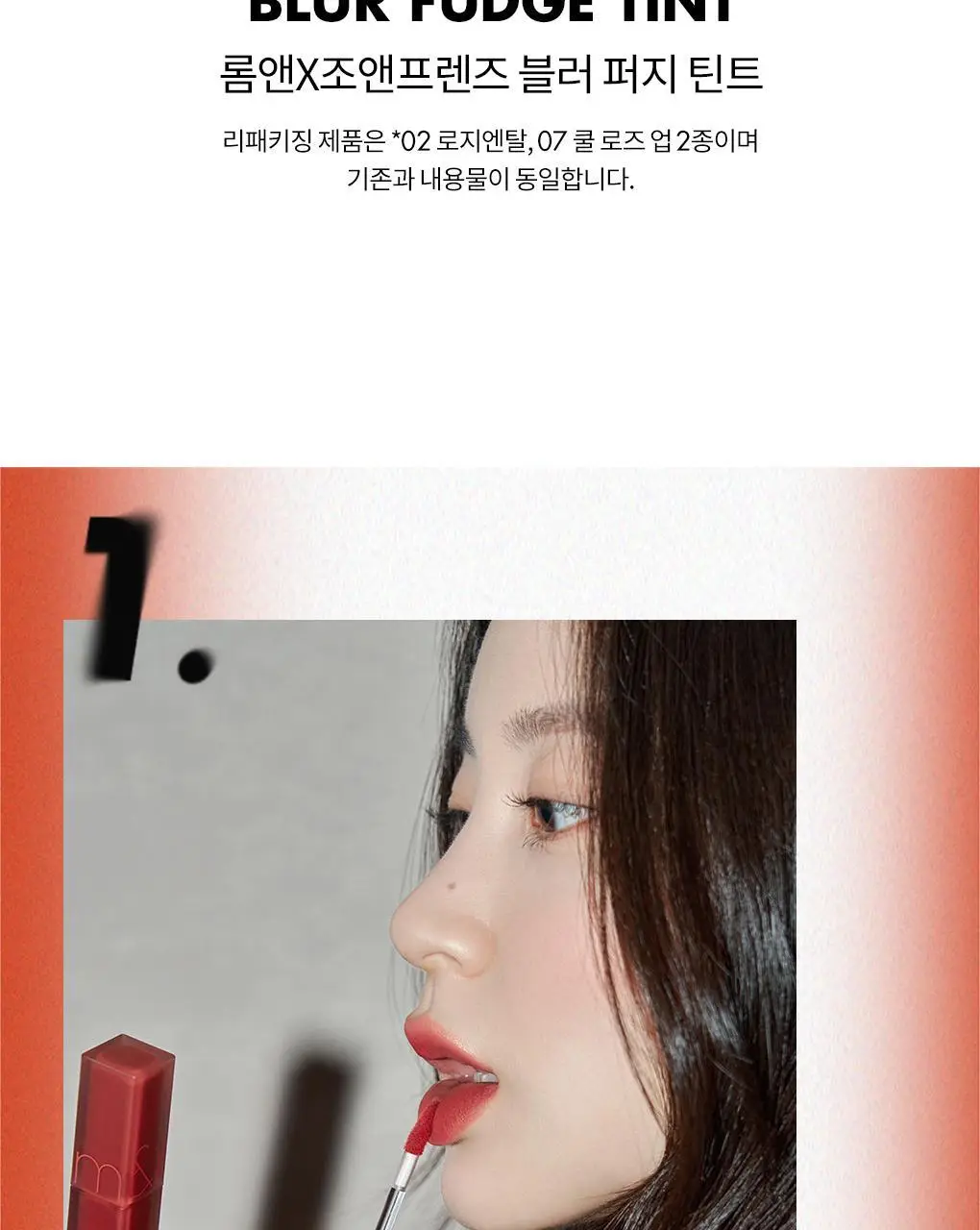 [NEW 어워즈기획][미니틴트증정] 롬앤 블러 퍼지 틴트 단품/기획 상세페이지 12